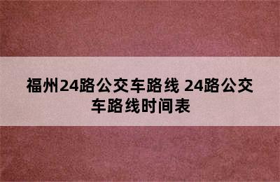 福州24路公交车路线 24路公交车路线时间表